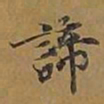 敦煌谛书法图片