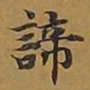 敦煌谛书法图片