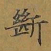 敦煌断书法图片