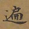 敦煌遍书法图片