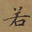 敦煌若书法图片