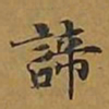 敦煌谛书法图片