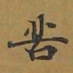 敦煌苦书法图片