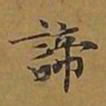 敦煌谛书法图片