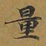 敦煌量书法图片