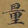敦煌量书法图片