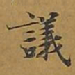 敦煌议书法图片