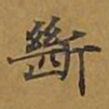 王宠中书法图片