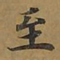 敦煌至书法图片
