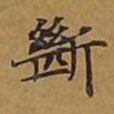 敦煌断书法图片