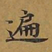 敦煌遍书法图片