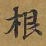 敦煌根书法图片