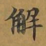 敦煌解书法图片