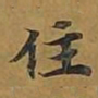 敦煌住书法图片