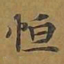敦煌恒书法图片