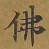 敦煌佛书法图片