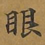 敦煌眼书法图片