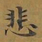 敦煌悲书法图片