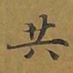 敦煌共书法图片