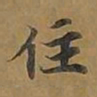 敦煌住书法图片