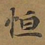 敦煌恒书法图片