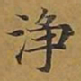 敦煌净书法图片