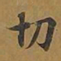 敦煌切书法图片