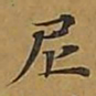 敦煌尼书法图片