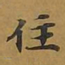 敦煌住书法图片