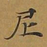 敦煌尼书法图片