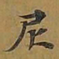 敦煌尼书法图片