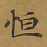 敦煌恒书法图片