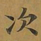 永瑆㫅书法图片