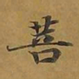 敦煌菩书法图片