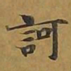 敦煌诃书法图片