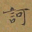 敦煌诃书法图片