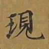敦煌现书法图片