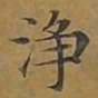 敦煌净书法图片