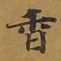 敦煌香书法图片