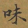 敦煌味书法图片