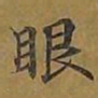 敦煌眼书法图片