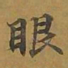 敦煌眼书法图片