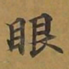 敦煌眼书法图片