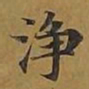 敦煌净书法图片