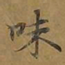 敦煌味书法图片