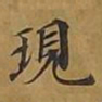 敦煌现书法图片