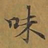 敦煌味书法图片