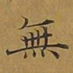 柳公权㙹书法图片