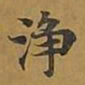 王铎傲书法图片