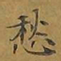 敦煌愁书法图片